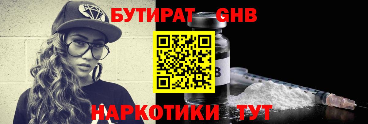 Бутират GHB  Бутират  Большой Камень  Вход с VPN 